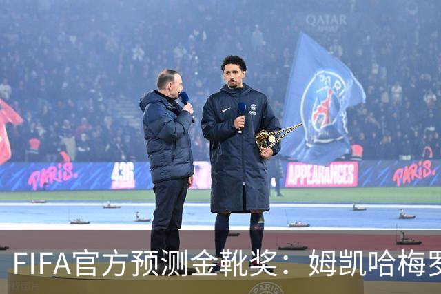 FIFA官方预测金靴奖：姆凯哈梅罗登 西班牙巴西各2席